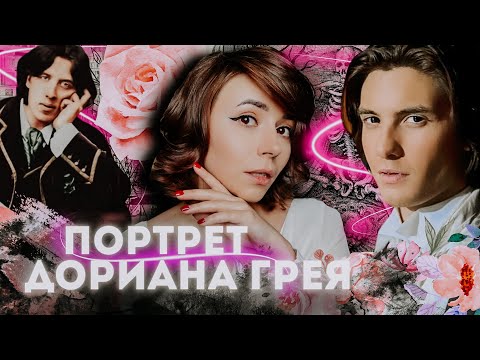 Видео: 🕰️  Cмысл и детали романа Портрет Дориана Грея | Оскар Уайльд