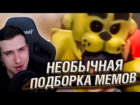 Видео: НЕОБЫЧНАЯ ПОДБОРКА МЕМОВ V244 | Реакция HellYeahPlay