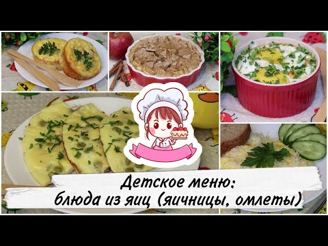 Видео: 🍳 ДЕТСКОЕ МЕНЮ: БЛЮДА ИЗ ЯИЦ 🍳 / 5 ВКУСНЫХ РЕЦЕПТОВ