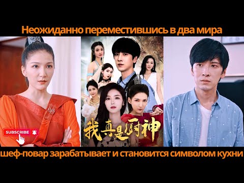Видео: Неожиданно переместившись в два мира, шеф-повар зарабатывает и становится символом кухни