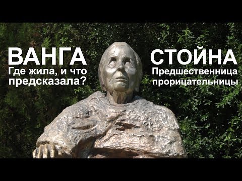 Видео: Болгария #10. Ванга и её предшественница