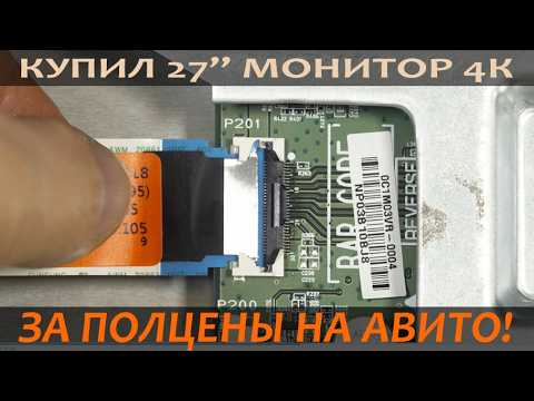 Видео: Купил 27-дюймовый 4К монитор на Авито за полцены! Или как собрать один монитор из двух?