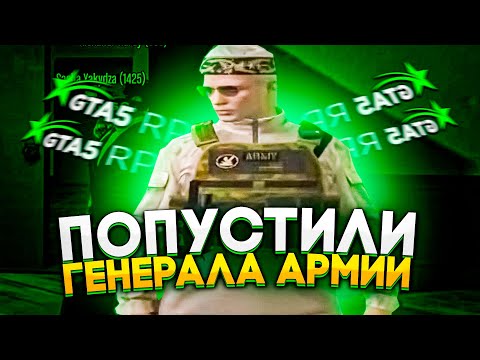 Видео: ОТЕЦ ПЕРЕИГРАЛ ГЕНЕРАЛА В GTA 5 RP
