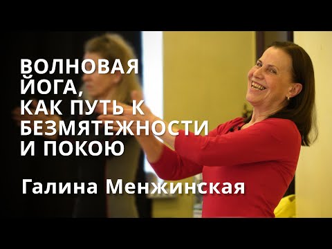 Видео: Марафон состояний №2: Волновая йога, как путь к безмятежности и покою. Тренировка №1