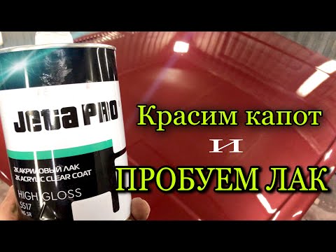 Видео: Покраска авто|Покраска капота лак для авто High Gloss.