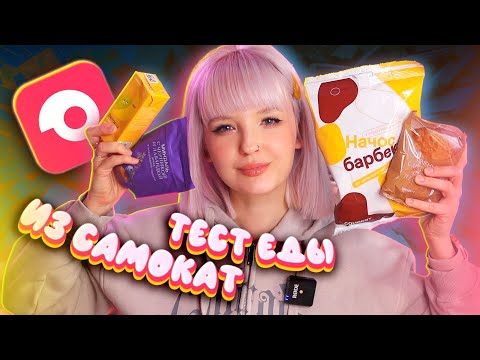 Видео: ТЕСТ (НЕ) ДЕШЕВОЙ ЕДЫ САМОКАТ 😜 ВКУСНО ЛИ ЭТО? ПРОБУЕМ!
