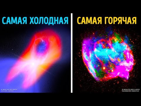 Видео: Что самое жаркое и самое холодное во Вселенной?