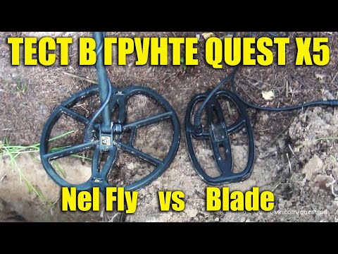 Видео: ТЕСТ НА ГЛУБИНУ в грунте QUEST X5 / Катушки Nel Fly vs Blade штатная