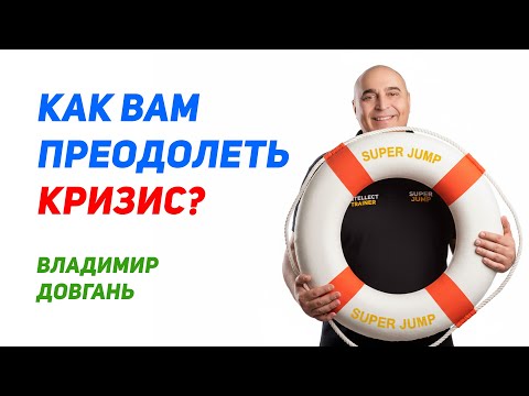 Видео: Как выбраться со дна и начать заново — Владимир Довгань