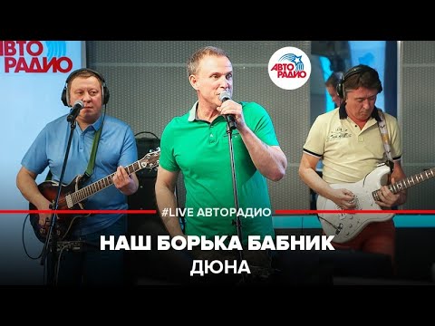 Видео: Дюна - Наш Борька Бабник (LIVE @ Авторадио)