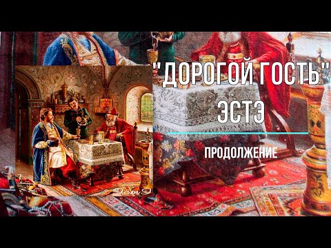 Видео: ЭстЭ "Дорогой  гость". Продолжение. Часть 4.