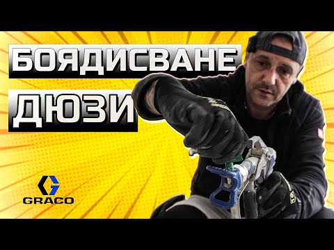 Видео: Как да боядисваме с машина GRACO | дюзи | техника на боядисване