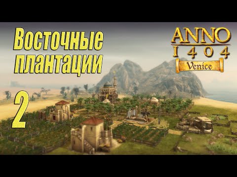 Видео: ANNO 1404 Venice [прохождение 2024], #2 Восточные плантации