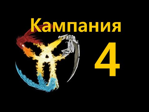 Видео: Infinity Wars - 4 (кампания: Тропы Войны)