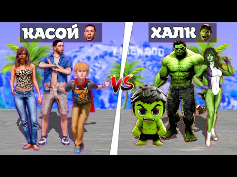 Видео: Касой отбасы vs Халк отбасы! (GTA V)