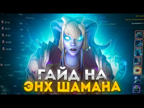 Видео: ГАЙД НА ЭНХ ШАМАНА (СОВЕРШЕНСТВОВАНИЕ) ПВЕ WOW SIRUS WORLD OF WARCRAFT 3.3.5