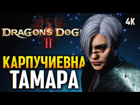 Видео: КАРПУЧИЕВНА ТАМАРА 🅥 DRAGONS DOGMA 2 ПРОХОЖДЕНИЕ НА РУССКОМ PS5 🅥 ДРАГОНС ДОГМА 2 ОБЗОР И ГЕЙМПЛЕЙ