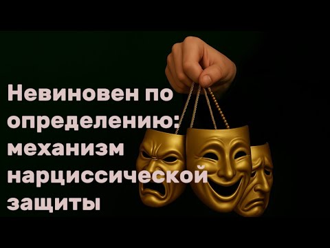 Видео: Невиновен по определению:механизм нарциссическойзащиты