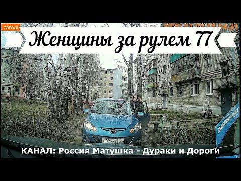Видео: Женщины за рулем! Подборка №77! Women at the wheel! Femmes au volant!
