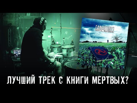 Видео: [AMATORY] - Преступление Против Времени (Live Drum Cam)
