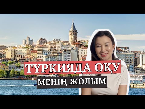 Видео: Түркияда оқу | Менің жолым | Қалай түстім?