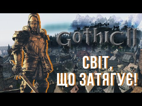 Видео: Ретро-огляд Gothic 2