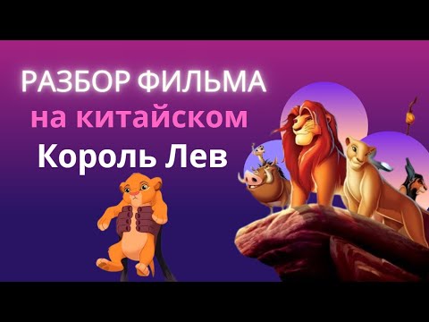 Видео: Учим китайский по фильмам/Король Лев на китайском