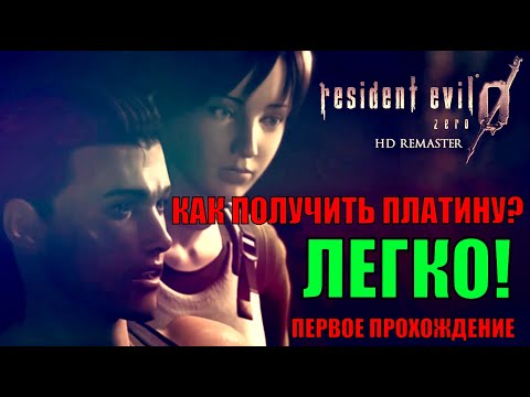 Видео: Все достижения Resident evil 0 HD Remaster первое прохождение лёгкая платина с объяснениями