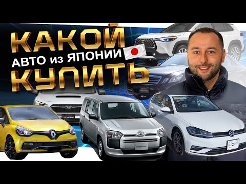 Видео: Какой авто купить из ЯПОНИИ⁉️ LEVORG❗️GOLF❗️RENAULT❗️TOYOTA❗️NISSAN❗️MERCEDES❗️