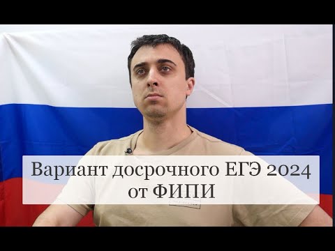 Видео: Решаем досрок от ФИПИ по физике 2024 | Саня Эбонит