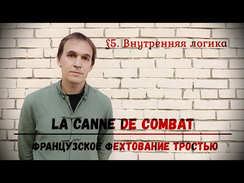 Видео: Фехтование тростью La canne de combat. $5 - Внутренняя логика