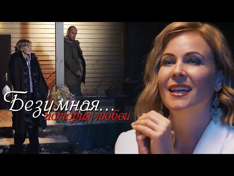 Видео: Марина и Олег. Склифосовский. "Безумная..." (история любви)