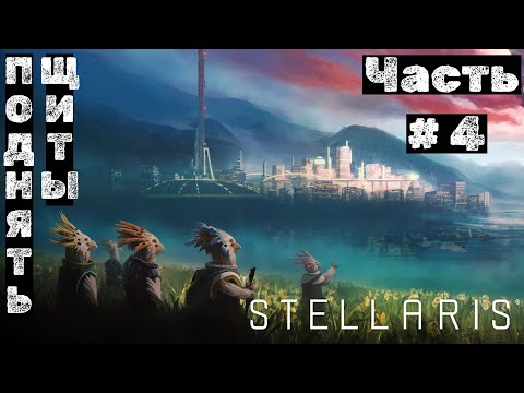 Видео: Stellaris №4. Поднять щиты!