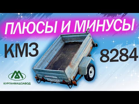 Видео: Прицеп КМЗ-8284. Плюсы и Минусы. Обзор.