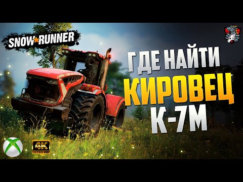 Видео: ГДЕ НАЙТИ "КИРОВЕЦ" К-7М в SNOWRUNNER