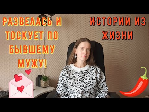 Видео: Истории из жизни. Про РСП, сайты знакомств. Развелась и тоскует по бывшему мужу!