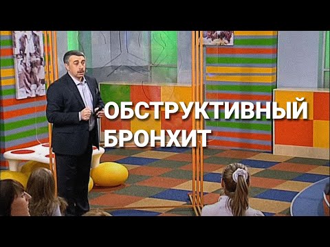 Видео: Обструктивный бронхит у ребенка - Школа доктора Комаровского