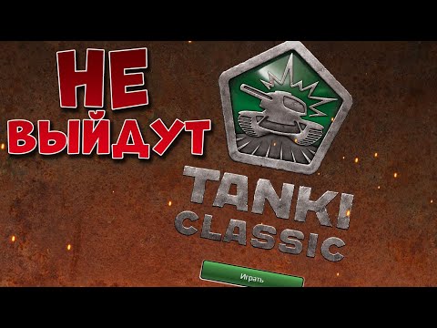 Видео: ПОЧЕМУ ТАНКИ CLASSIC НЕ ВЫХОДЯТ 😈 ТАНКИ ОНЛАЙН