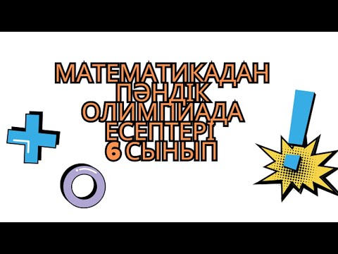 Видео: 6 сынып пәндік олимпиада 21-25 есептер #математика #логика #матсауаттылық