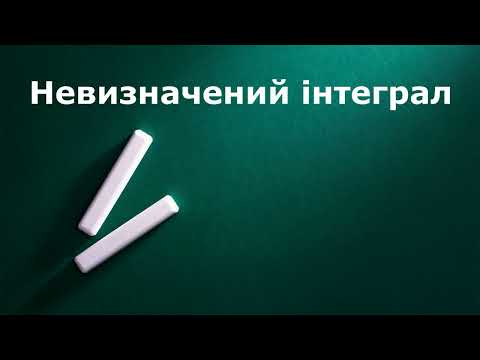 Видео: Невизначений інтеграл