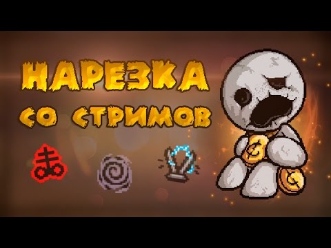 Видео: Бесконечные смерти. Afterbirth со стримов 9. Нарезка