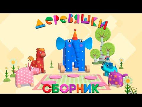 Видео: Деревяшки — Сборник любимых серий малышей