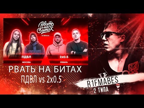 Видео: РВАТЬ НА БИТАХ:ПДВЛ vs 2 x 0.5[Реакция со стрима]