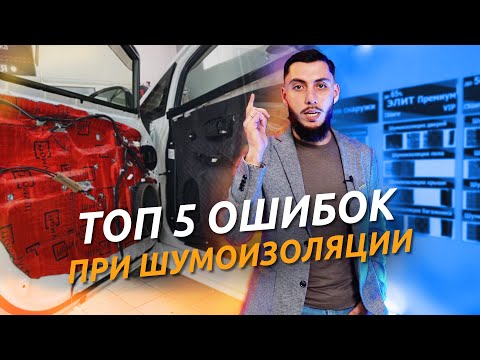 Видео: НЕ ДЕЛАЙ ШУМОИЗОЛЯЦИЮ ДВЕРЕЙ пока не посмотришь это видео! ТОП 5 ОШИБОК при шумоизоляции