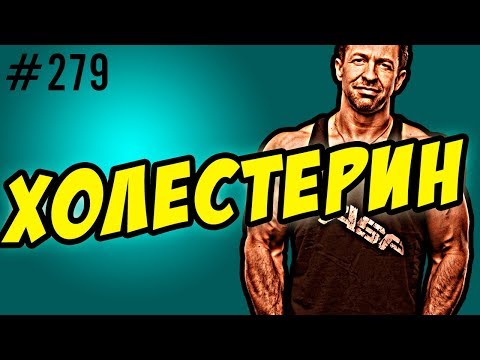 Видео: холестерин. как снизить холестерин. диета или бад. для чего нужен холестерин и чем опасен