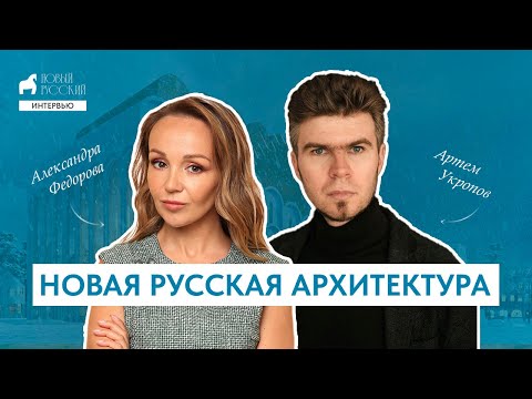 Видео: Новая русская архитектура