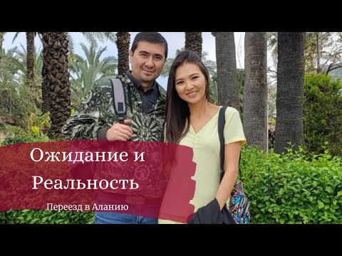 Видео: Ожидание и реальность от переезда в Турцию