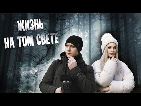 Видео: Жизнь НА ТОМ СВЕТЕ † Что мы увидим? † Запись ЭГФ без шума