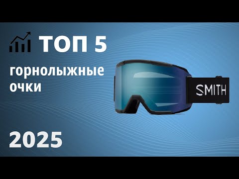Видео: ТОП—5. Лучшие горнолыжные очки. Рейтинг 2025 года!