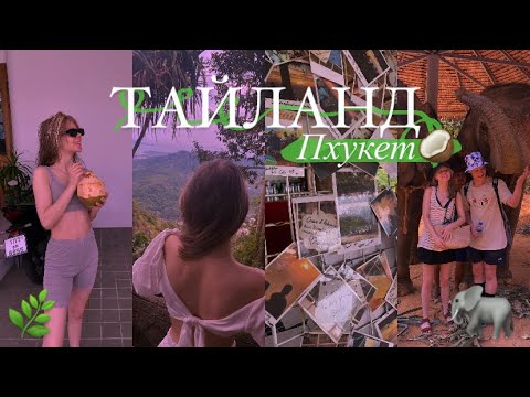 Видео: vlog from Тайланд | мысли о пресыщении и одиночестве с острова Пхукет